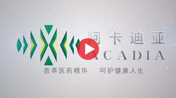 醫(yī)藥宣傳片_阿卡迪亞